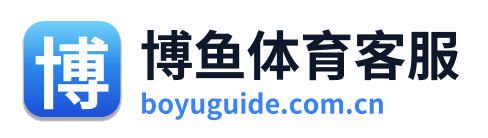 博鱼体育客服